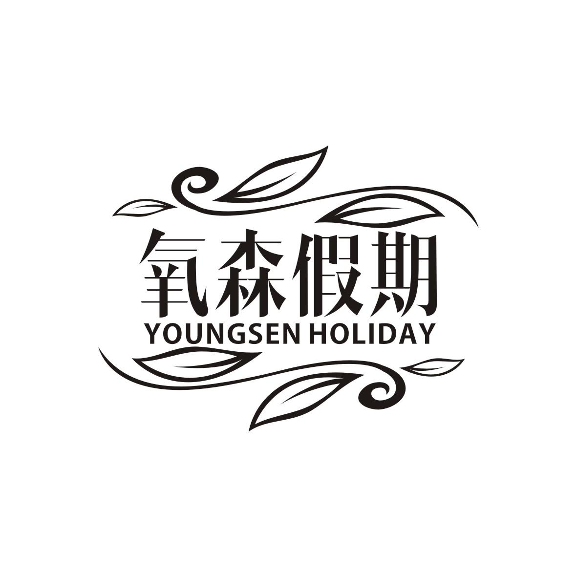 氧森假期
YOUNGSEN HOLIDAY 