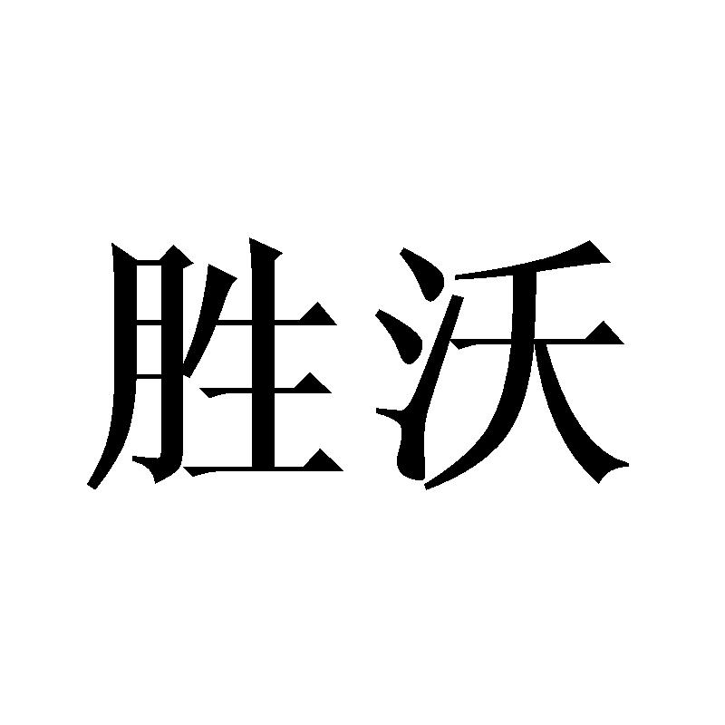 胜沃