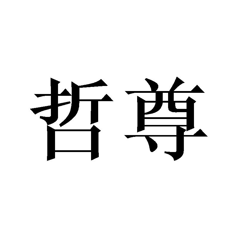 哲尊