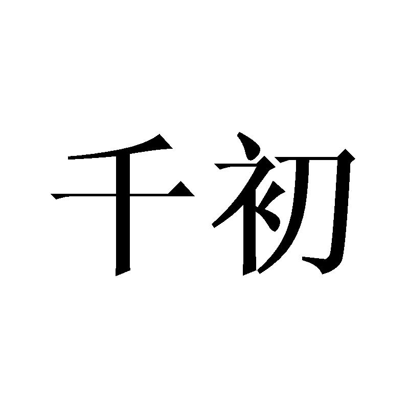 千初