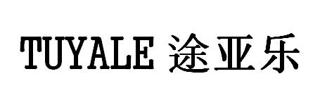 途亚乐TUYALE