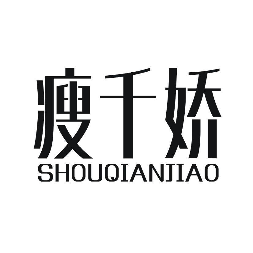 瘦千娇