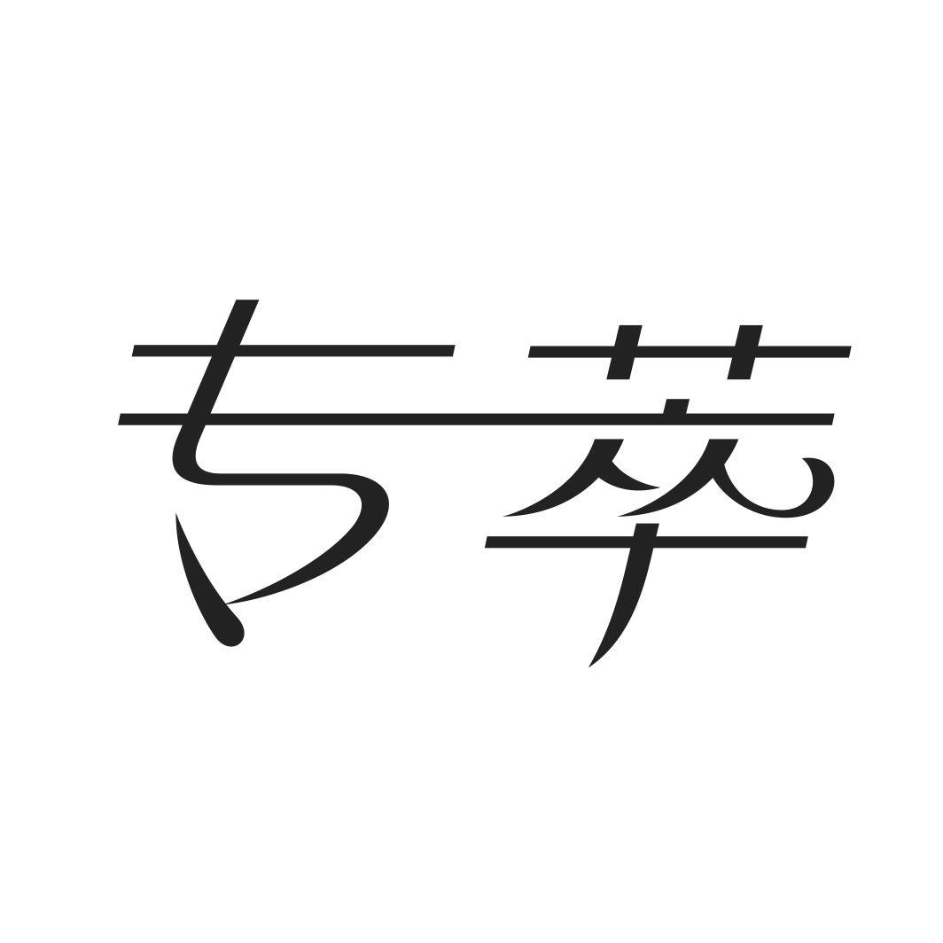 专萃