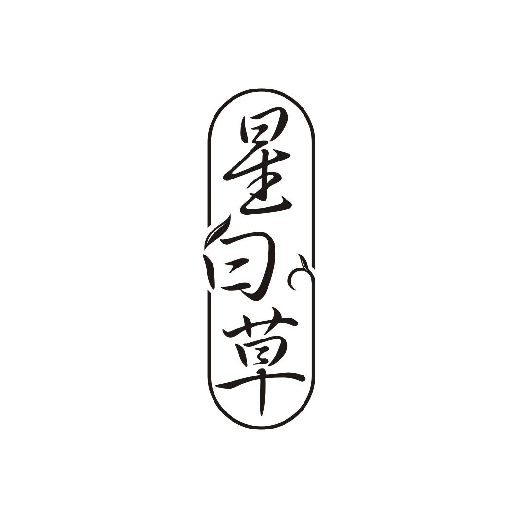 星白草