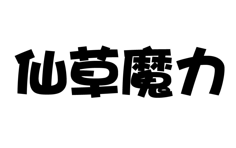仙草魔力