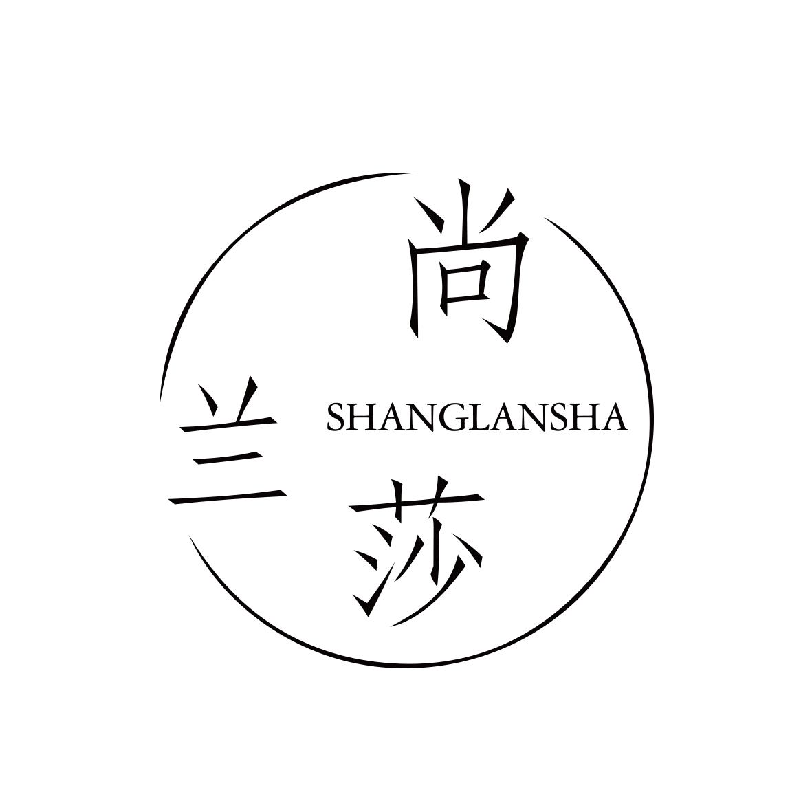 尚兰莎