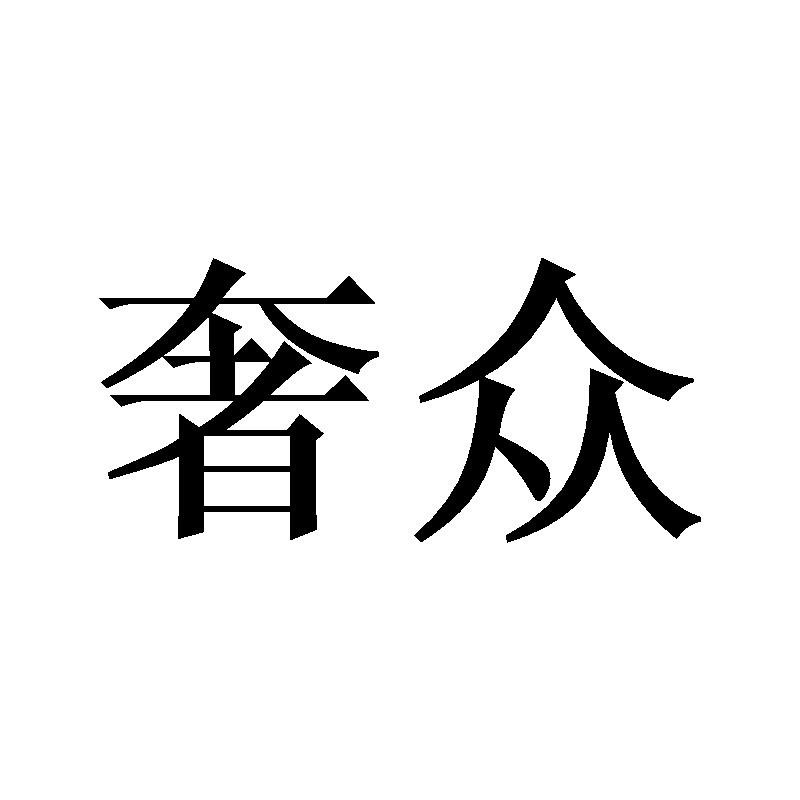 奢众