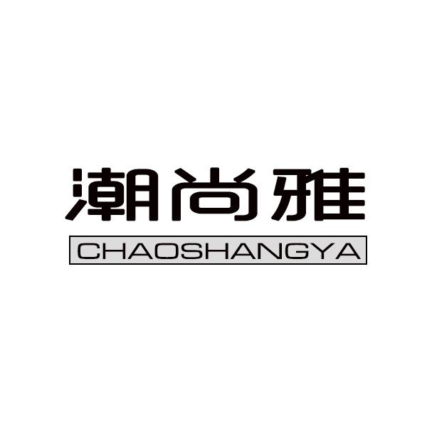 潮尚雅