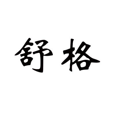 舒格