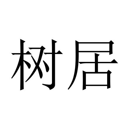 树居