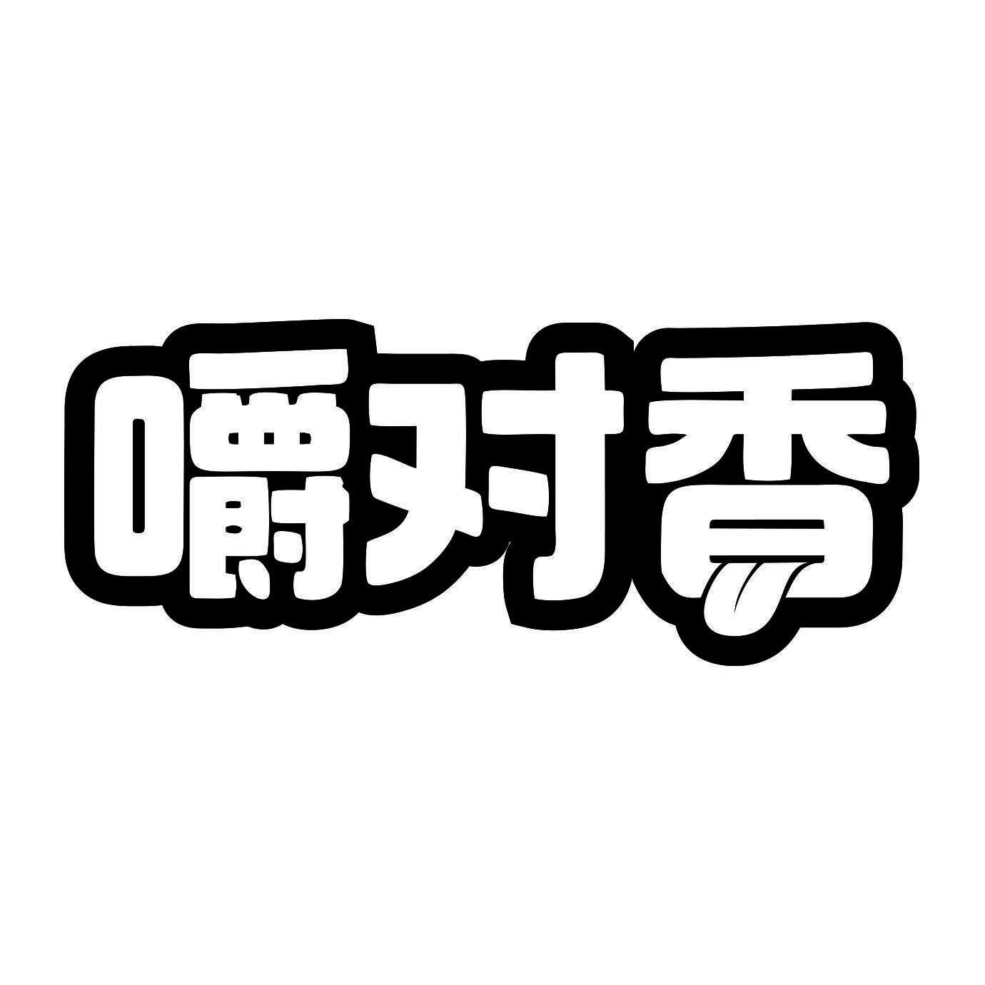 嚼对香