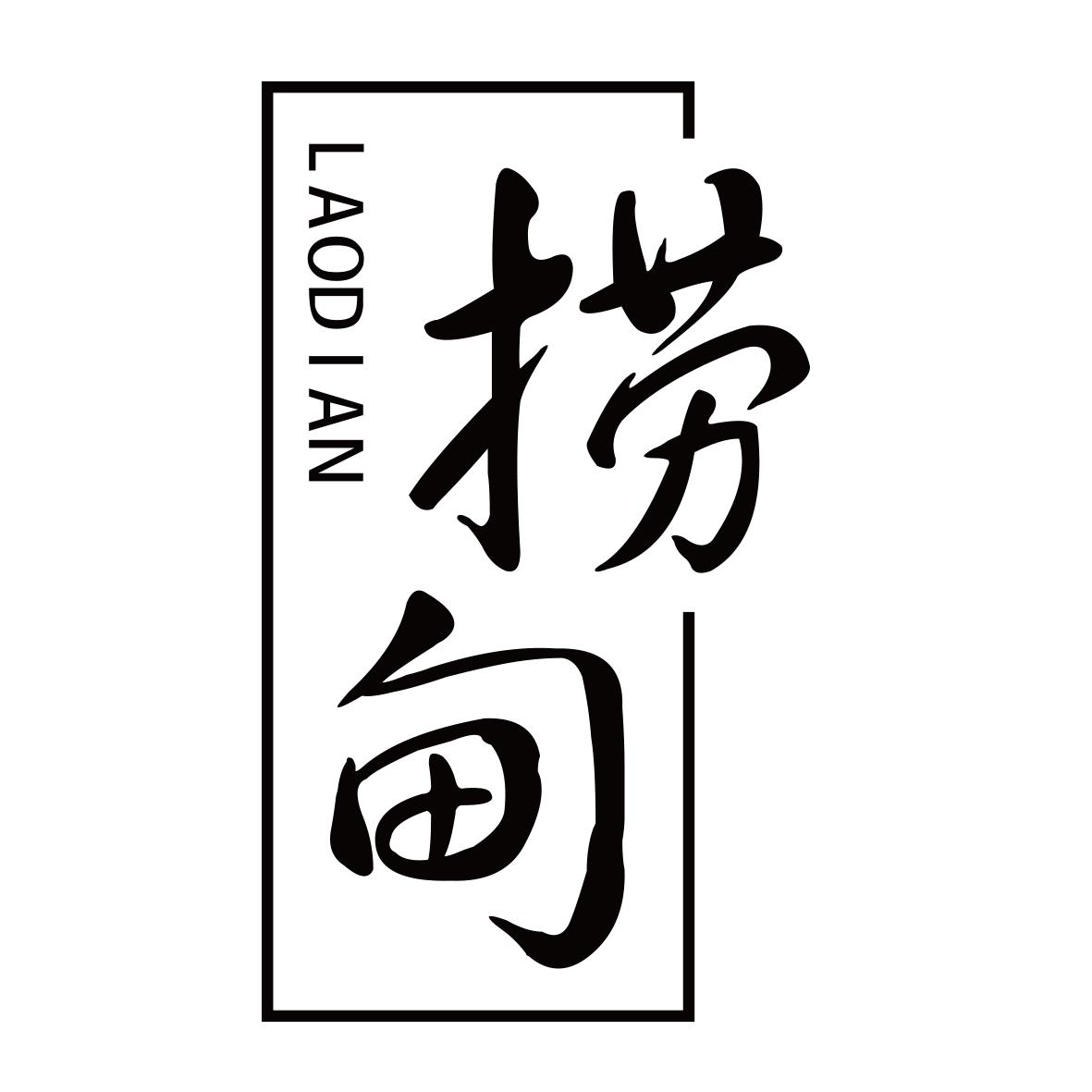 捞甸