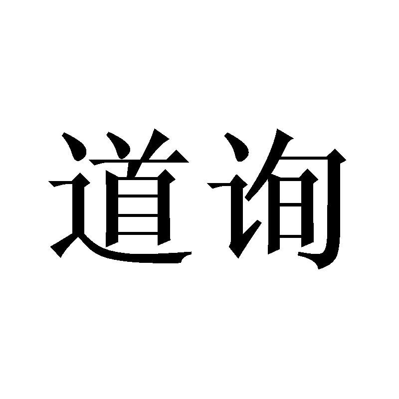 道询