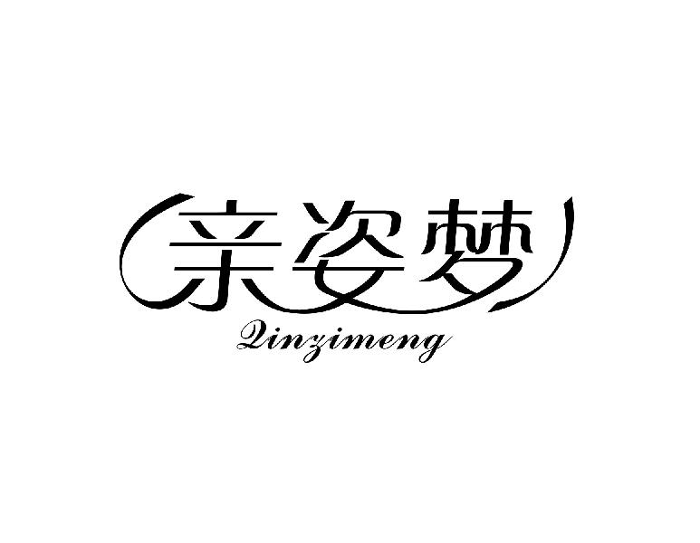 亲姿梦