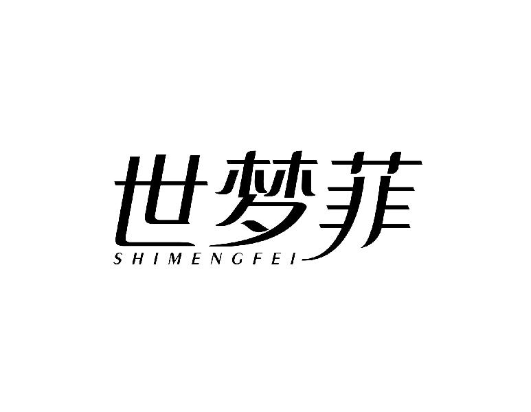 世梦菲