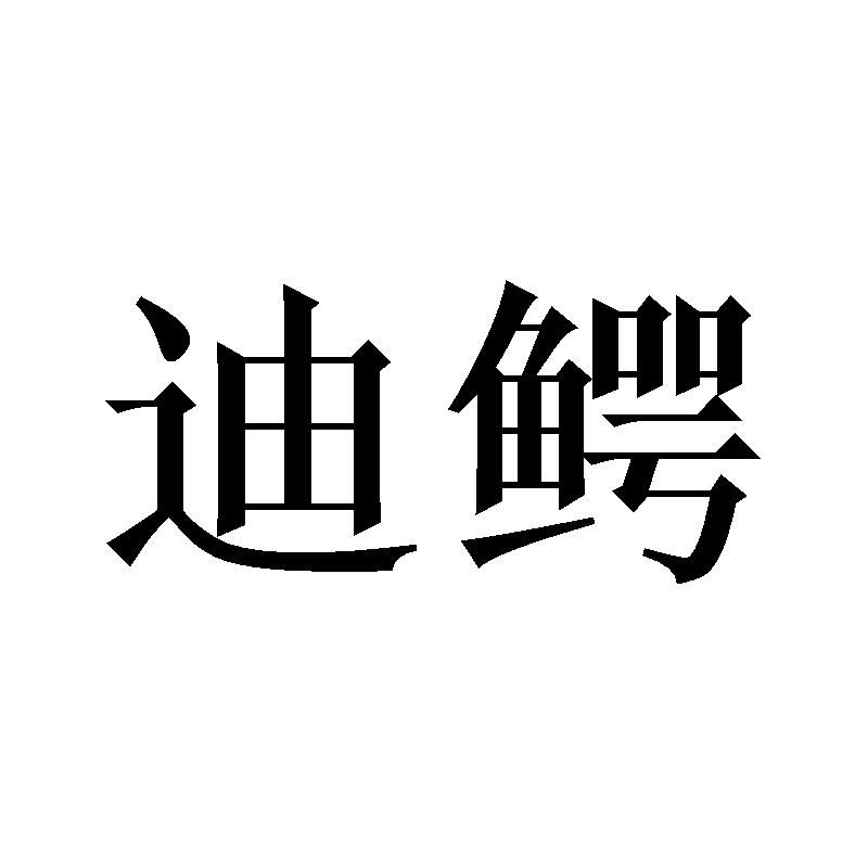 迪鳄