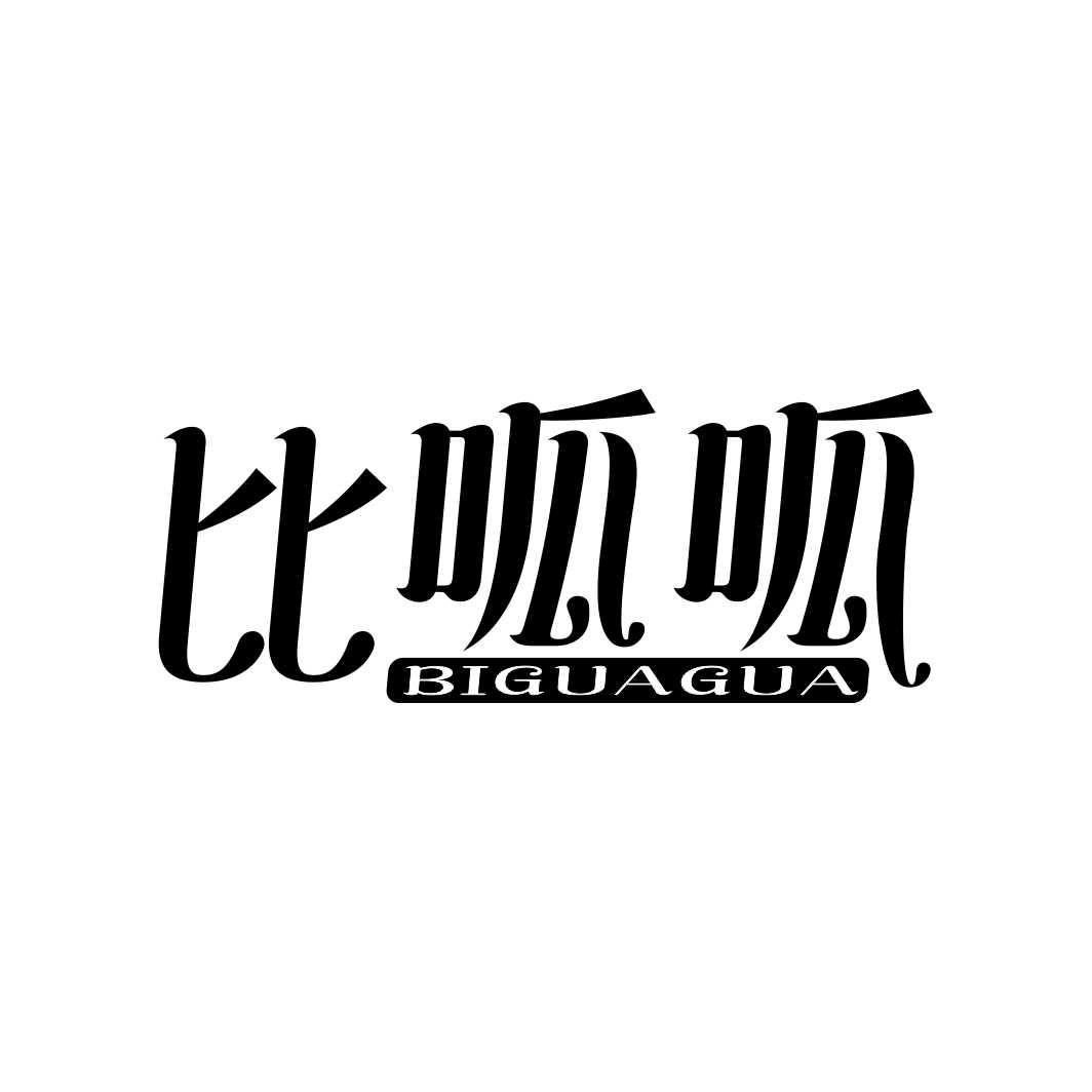 比呱呱BIGUAGUA