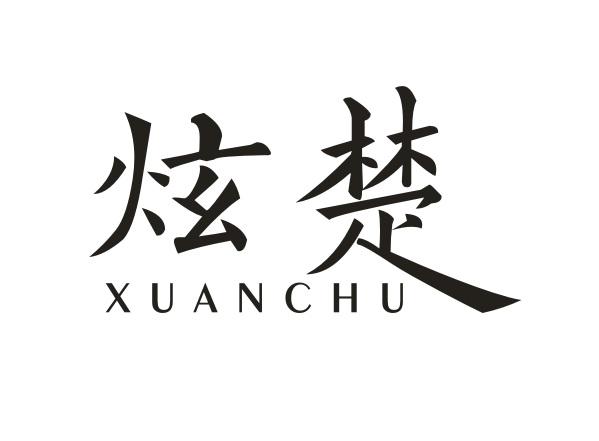 炫楚