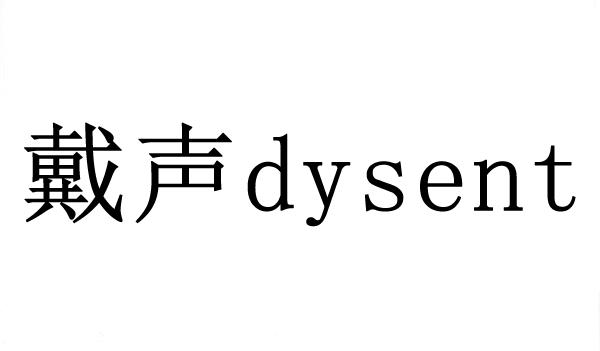 戴声 DYSENT