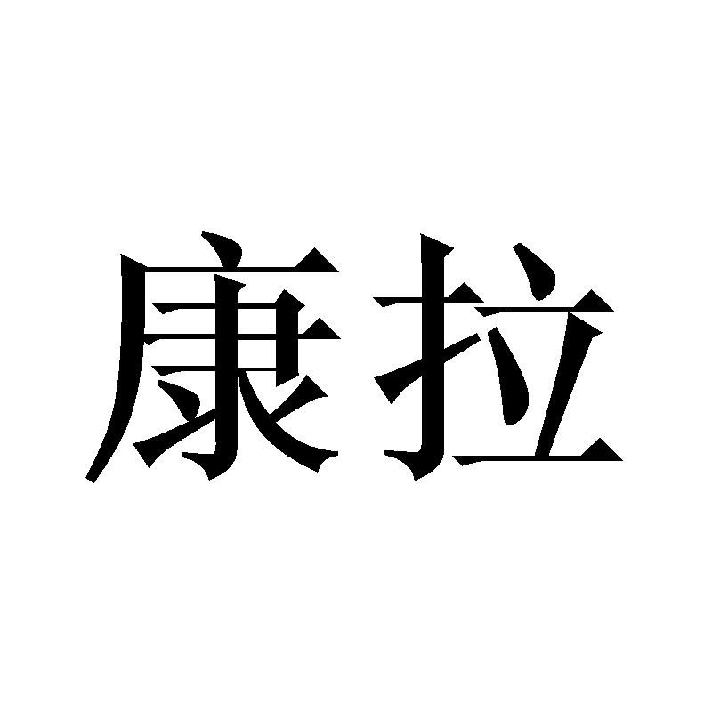 康拉