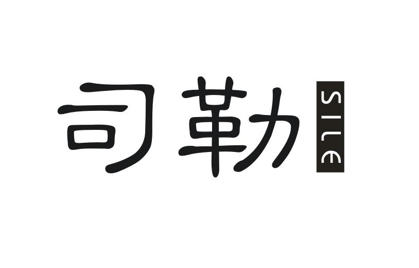 司勒