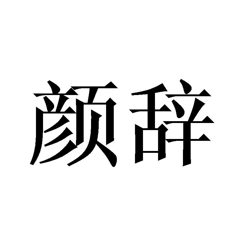 颜辞