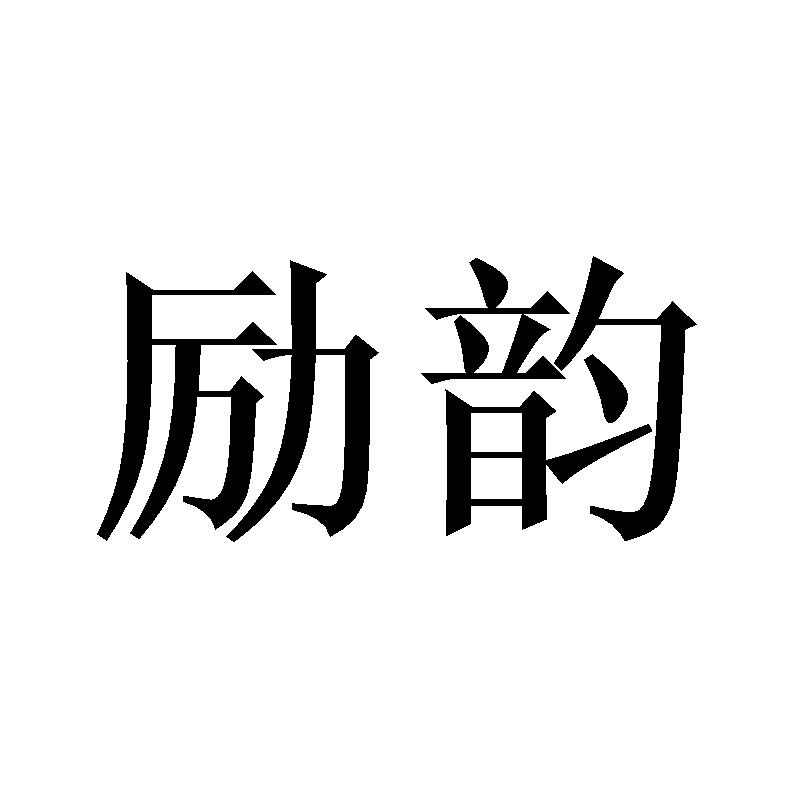 励韵