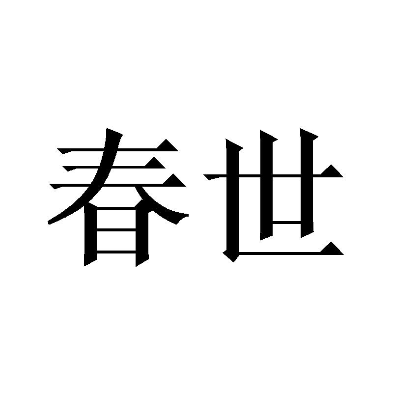 春世