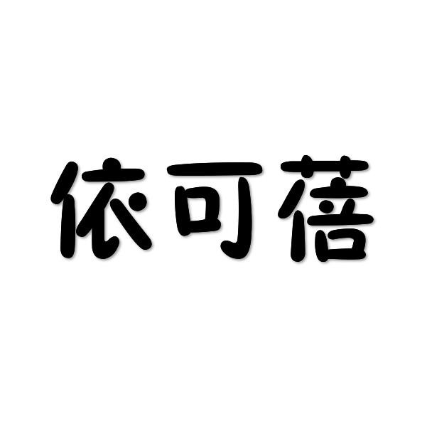 依可蓓