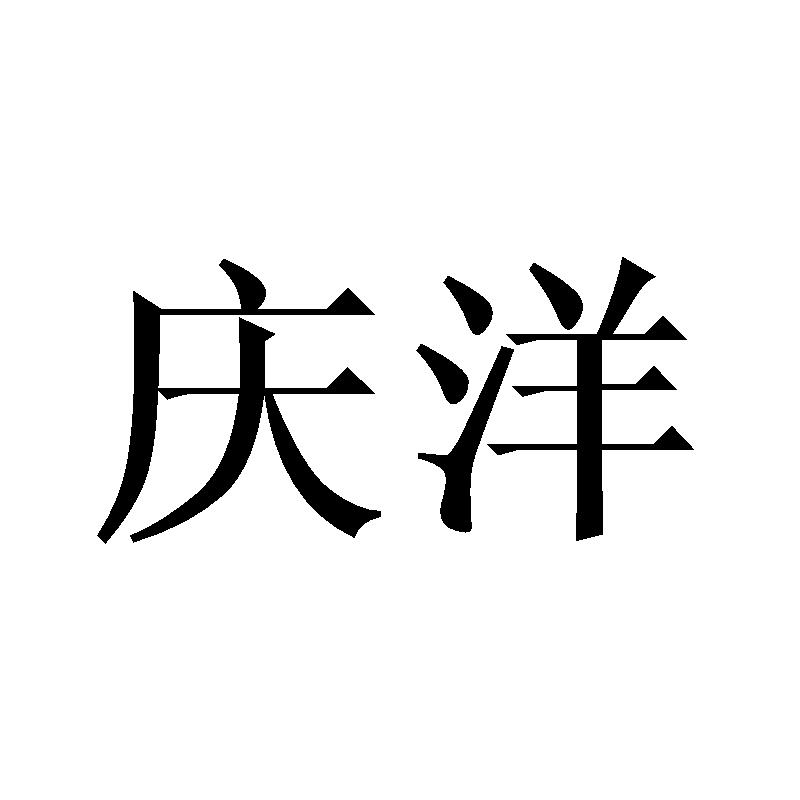 庆洋