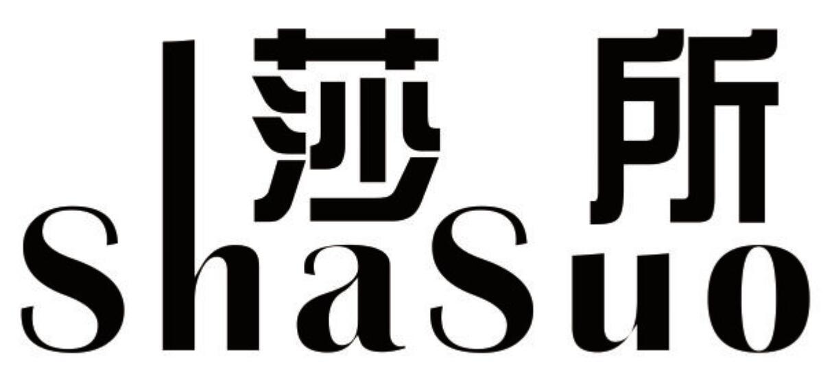 莎所 SHASUO