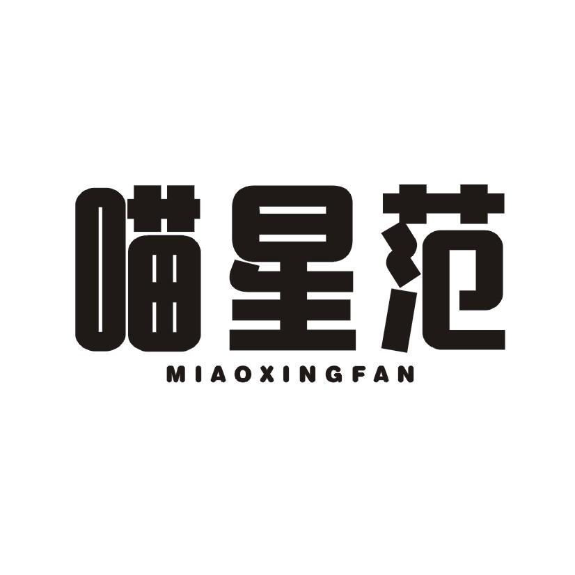 喵星范