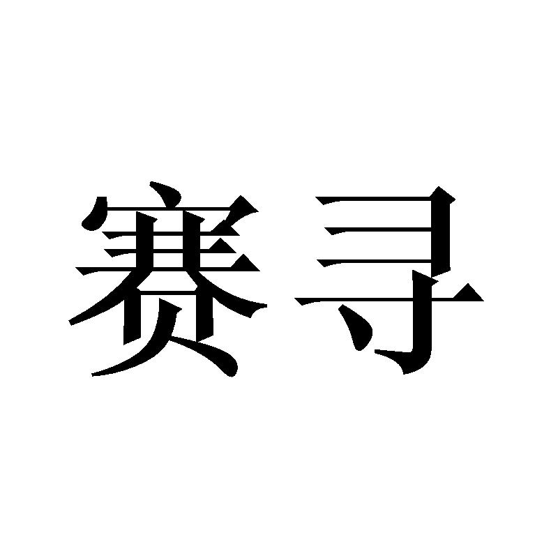 赛寻