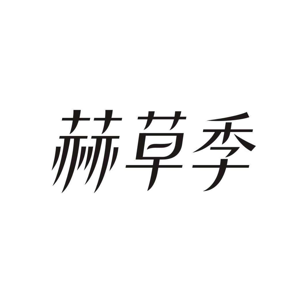 赫草季