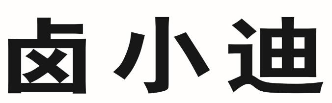 卤小迪