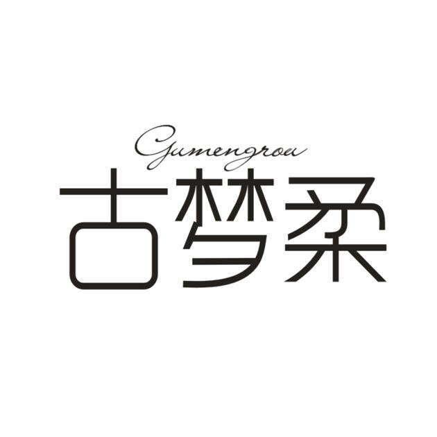 古梦柔