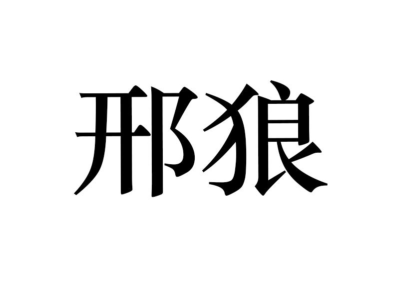邢狼