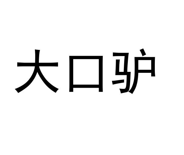 大口驴
