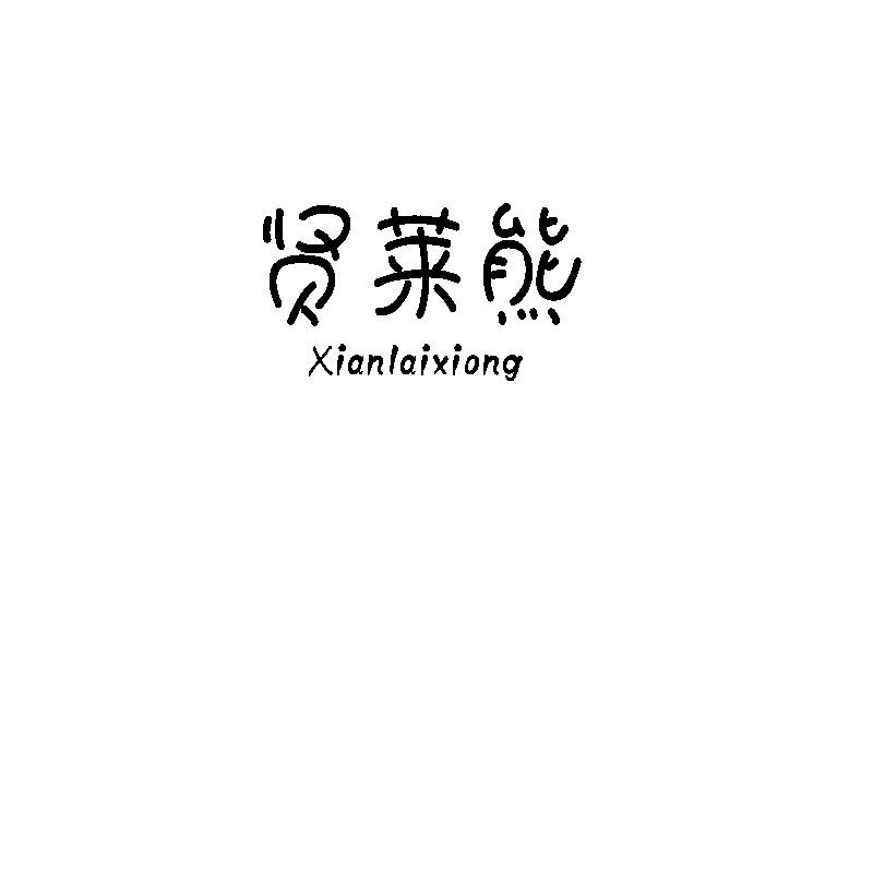 贤莱熊