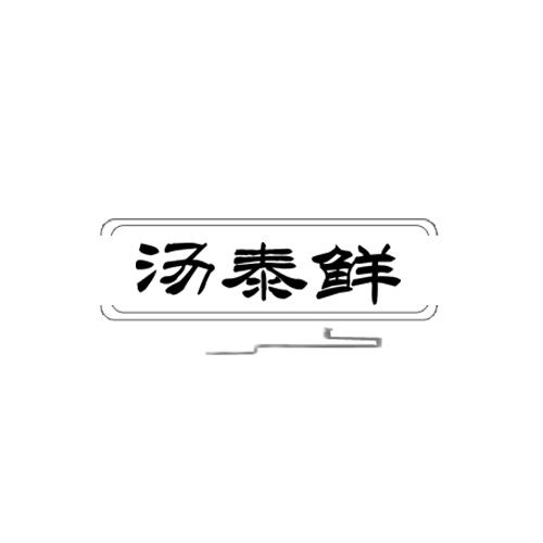汤泰鲜