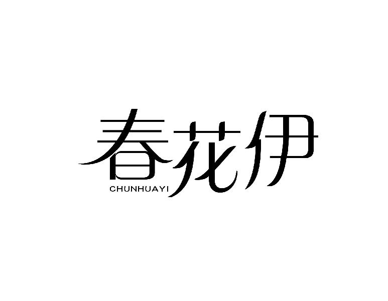 春花伊