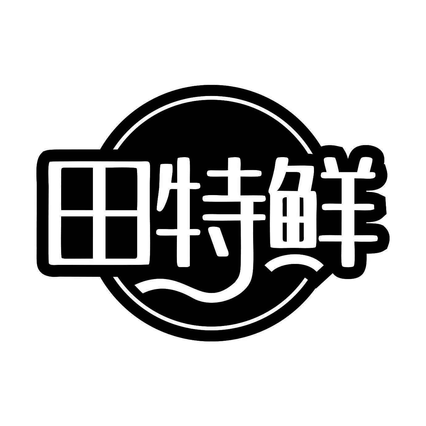 田特鲜