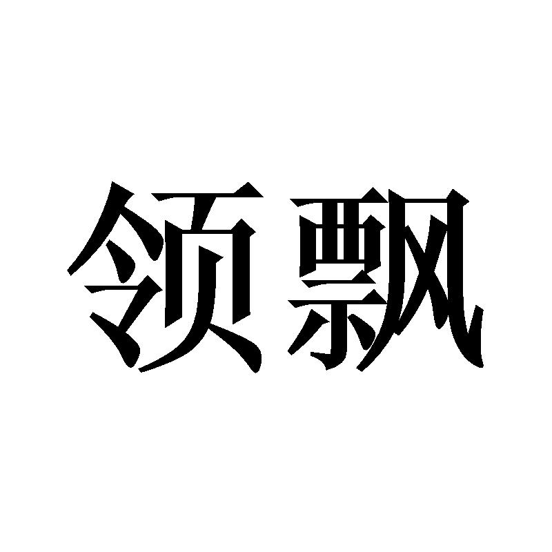 领飘