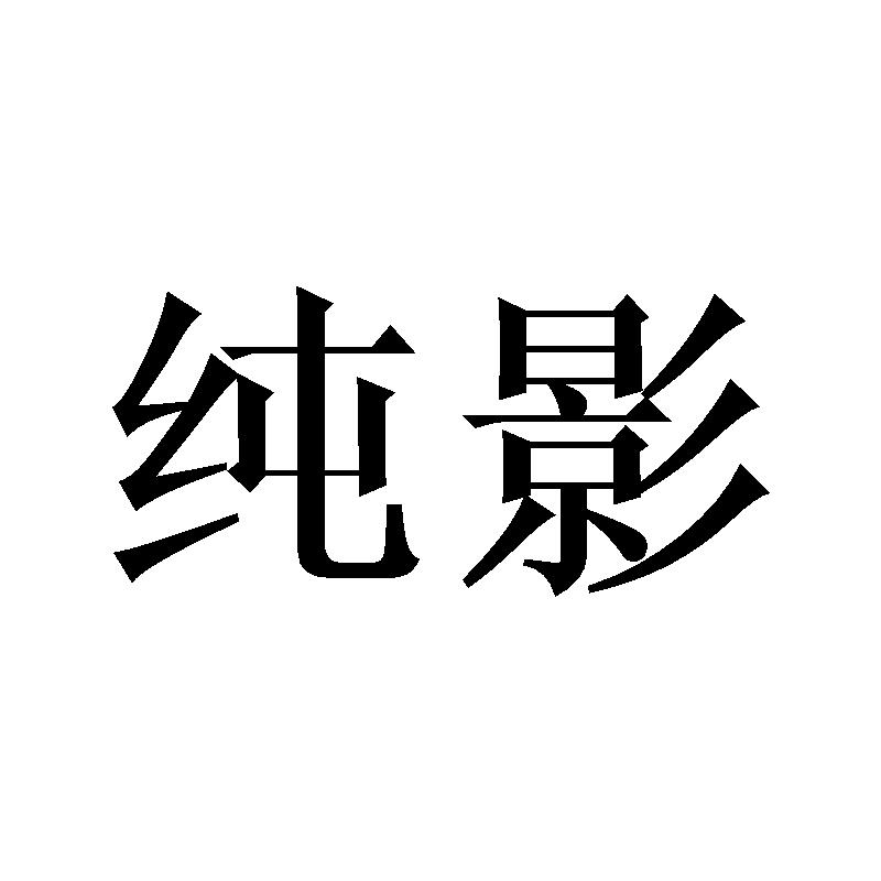 纯影