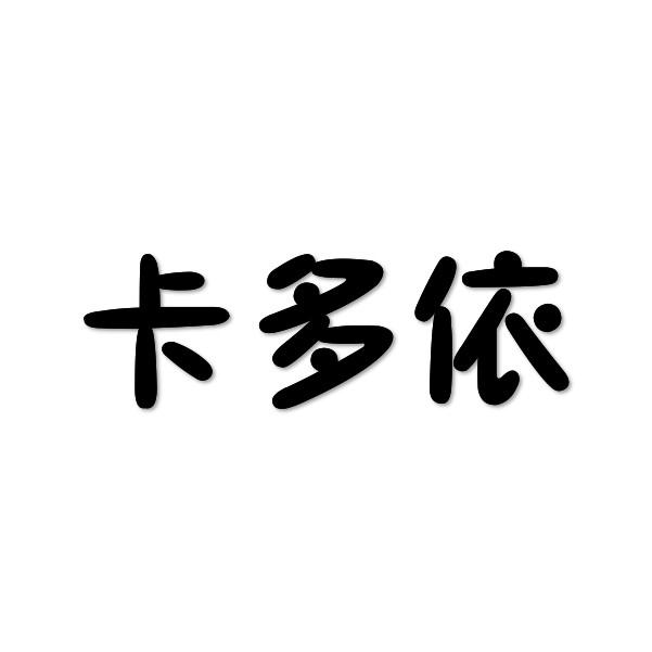 卡多依