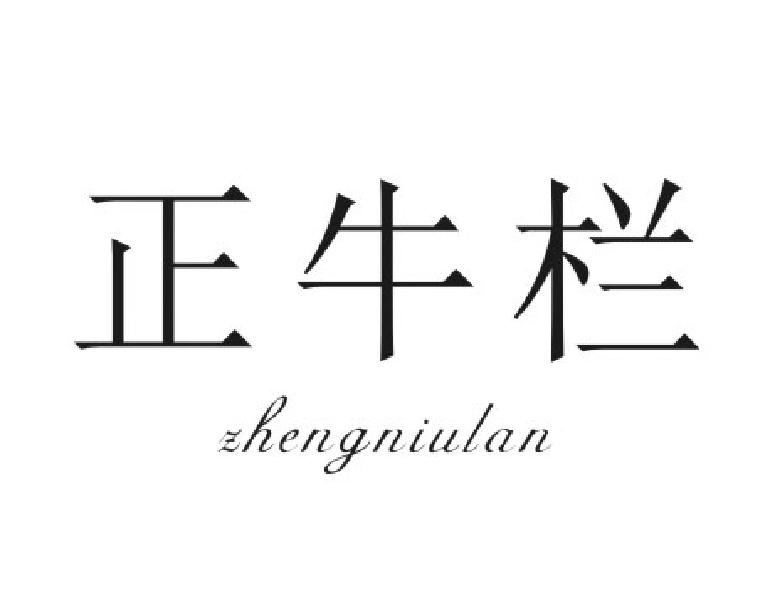 正牛栏