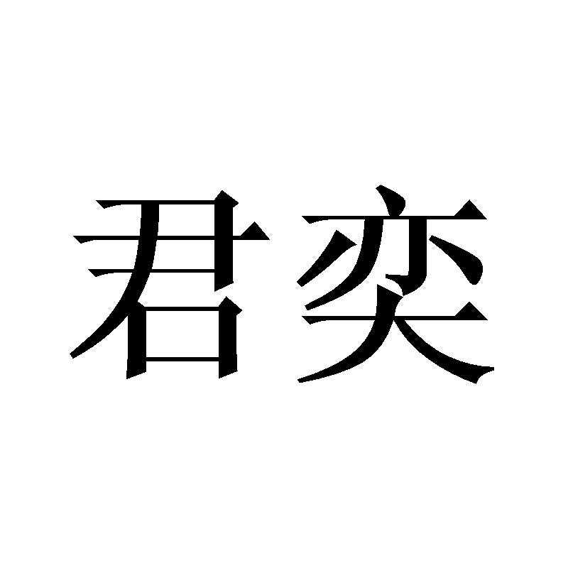 君奕