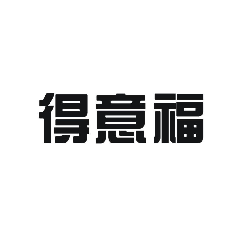 得意福