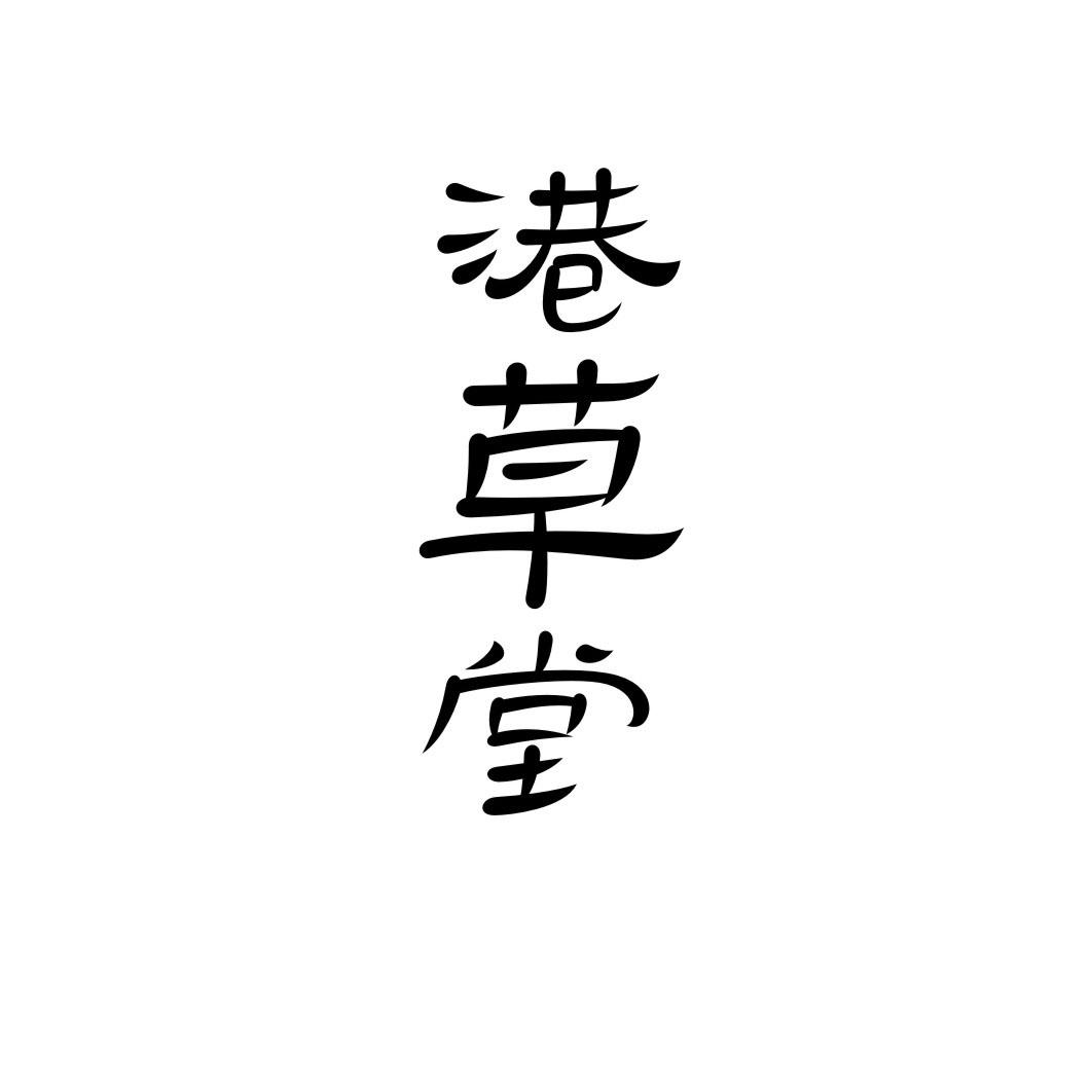 港草堂