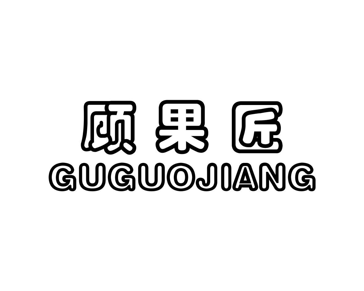 顾果匠